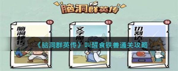 脑洞群英传叫醒食铁兽怎么过-脑洞群英传叫醒食铁兽通关攻略