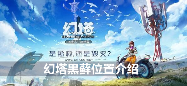 幻塔黒藓在哪-幻塔黒藓位置介绍