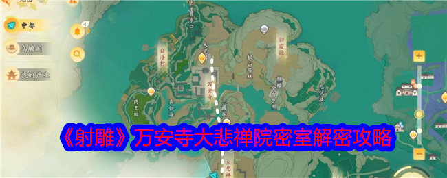 射雕万安寺大悲禅院密室解密攻略-万安寺大悲禅院密室怎么解密