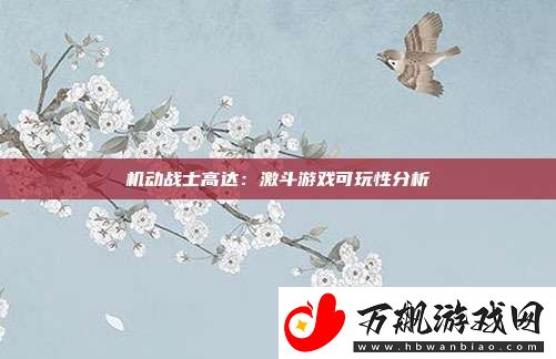 机动战士高达：激斗游戏可玩性分析