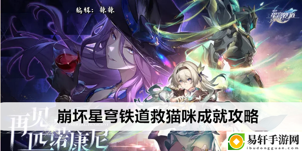崩坏星穹铁道救猫咪成就攻略：游戏内成就系统挑战与奖励
