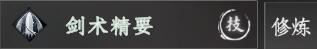 下一站江湖2剑术精要一览-剑术精要是什么
