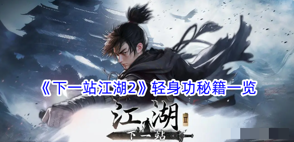 下一站江湖2轻身功秘籍一览-轻身功秘籍怎么样