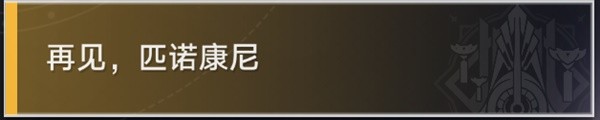 崩坏星穹铁道退房冒险任务攻略：攻略明确特长发挥