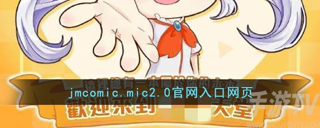 jmcomic.mic2.0网址链接是多少 JMComicron开启传送门方法