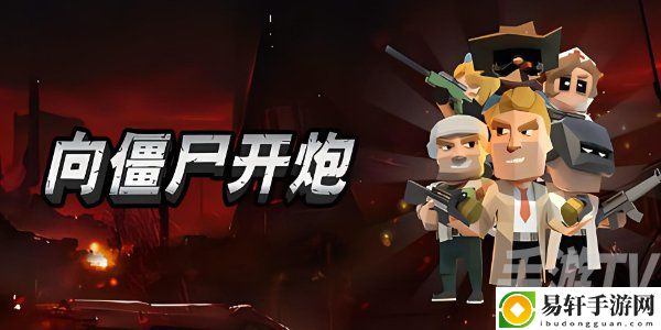 向僵尸开炮攻击力怎么提升 快速提升攻击力技巧分享
