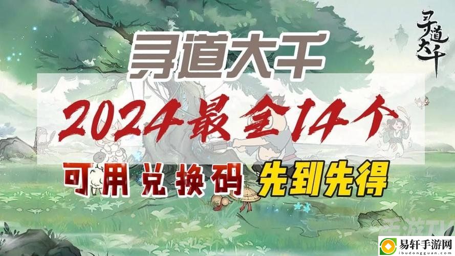 寻道大千兑换码2024最新 2000个桃子兑换码大全