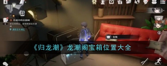 归龙潮龙潮阁宝箱位置大全-归龙潮龙潮阁宝箱在哪