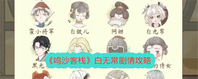 鸣沙客栈白无常剧情攻略-白无常剧情是什么