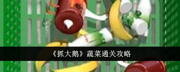 抓大鹅蔬菜通关攻略-抓大鹅蔬菜怎么通关