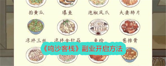 鸣沙客栈副业开启方法-游戏中副业怎么开启