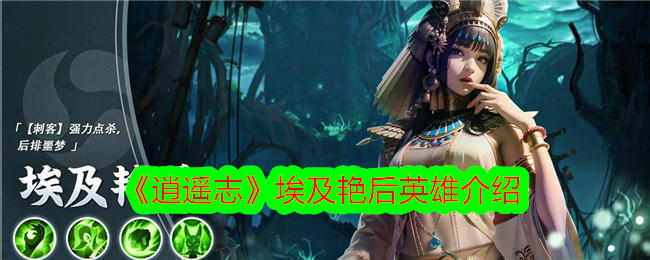 逍遥志埃及艳后英雄介绍-逍遥志埃及艳后英雄攻略