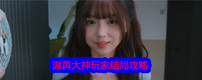 美女，请别影响我学习温苒大神玩家结局攻略-美女，请别影响我学习温苒大神玩家结局答案
