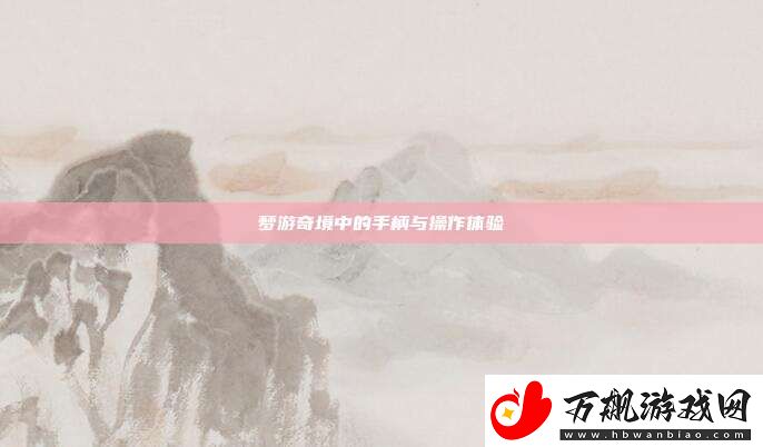梦游奇境中的手柄与操作体验