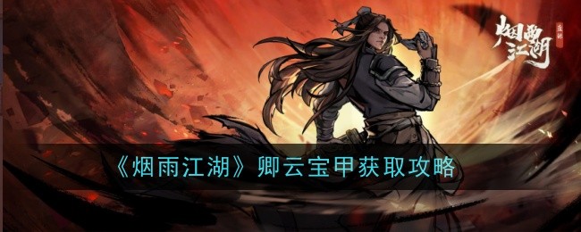 烟雨江湖卿云宝甲怎么获取-烟雨江湖卿云宝甲获取攻略