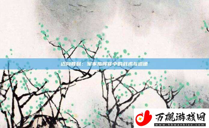迈向胜利