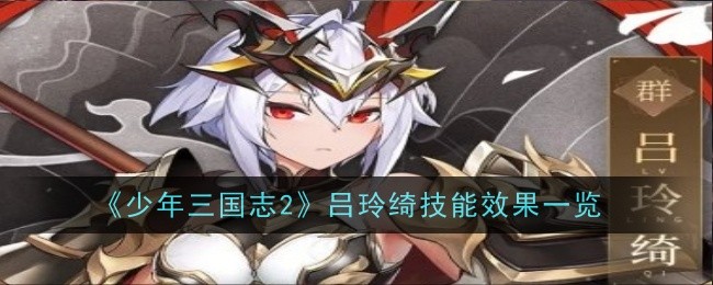 少年三国志2吕玲绮技能效果一览-吕玲绮技能什么效果