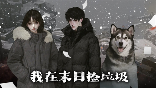 我在末日捡*完美开局方法介绍-我在末日捡*怎么完美开局
