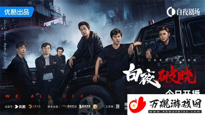 白夜破晓11.20开播-潘粤明七年后再探真相