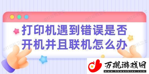 打印机遇到错误请检查是否开机并且联机怎么办
