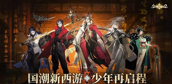 少年西游记2核心玩法介绍-少年西游记2核心玩法机制解析