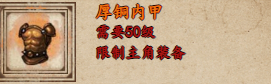 烟雨江湖厚铜内甲怎么获取-烟雨江湖厚铜内甲获取攻略