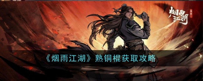 烟雨江湖熟铜棍获取攻略-熟铜棍怎么样