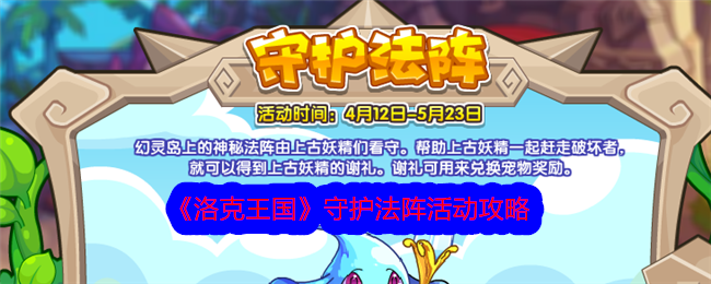 洛克王国守护法阵活动攻略-守护法阵怎么玩