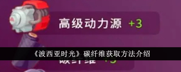 波西亚时光碳纤维获取方法介绍-波西亚时光碳纤维怎么获得