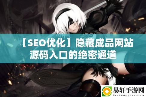 成品网站入口隐藏通道有哪些