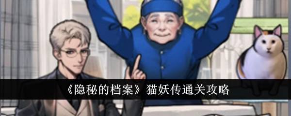 隐秘的档案猫妖传怎么通关-隐秘的档案猫妖传通关攻略