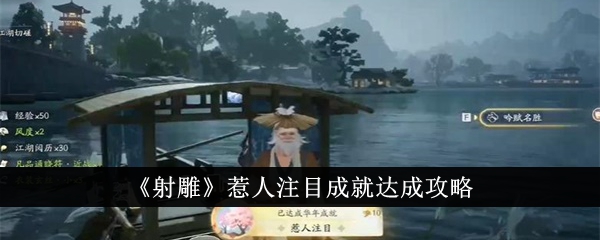 射雕惹人注目成就达成攻略-射雕惹人注目成就怎么达成