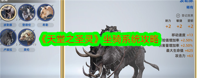 天堂之圣灵坐骑系统攻略-天堂之圣灵坐骑系统方法详情