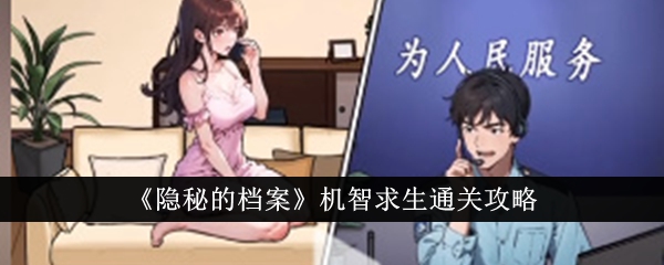 隐秘的档案机智求生通关攻略-隐秘的档案机智求生怎么通关
