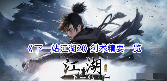 下一站江湖2剑术精要一览-剑术精要是什么
