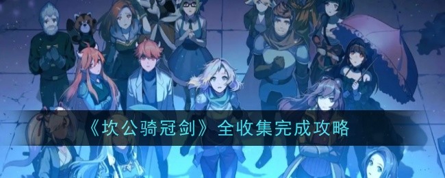 坎公骑冠剑如何收集-坎公骑冠剑全收集完成攻略