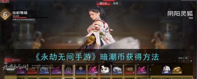 永劫无间手游暗潮币获得方法-永劫无间手游暗潮币怎么获得