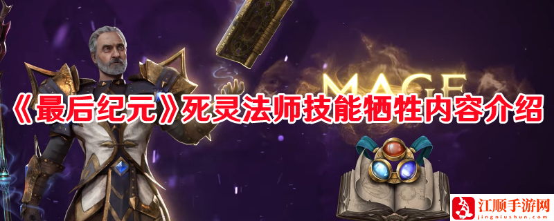 《最后纪元》死灵法师技能牺牲内容介绍