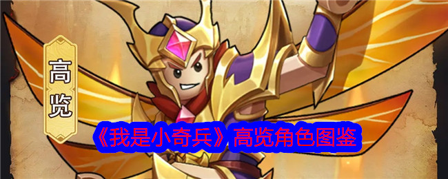 我是小奇兵高览角色图鉴-角色高览怎么样
