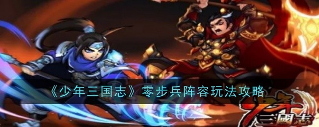 少年三国志零零步兵阵容怎么玩-少年三国志零步兵阵容玩法攻略
