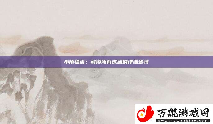 小镇物语