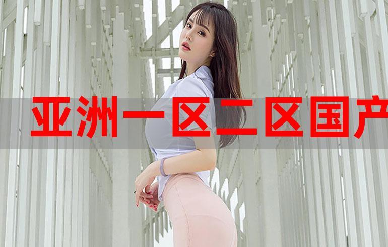 色国产在线视频一区
