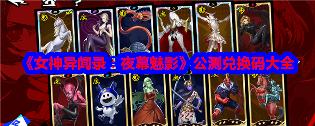 女神异闻录：夜幕魅影公测兑换码大全-女神异闻录夜幕魅影兑换码是什么