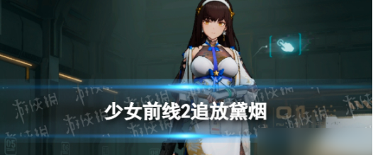 少女前线2追放绛雨-少女前线2追放绛雨角色图鉴