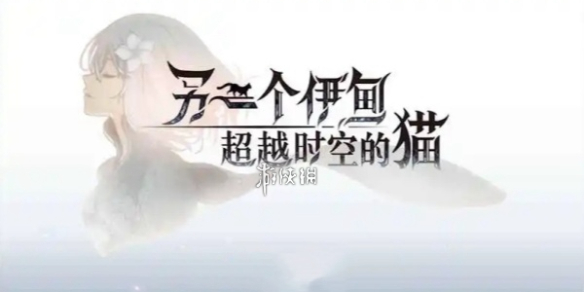 超越时空的猫第十章怎么过-另一个伊甸超越时空的猫第10章攻略：高效完成副本全攻略