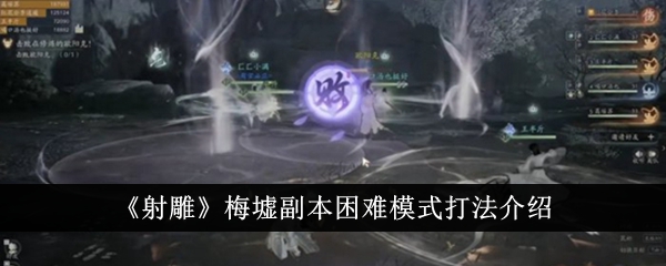 射雕梅墟副本困难模式打法介绍-射雕梅墟副本困难模式怎么打