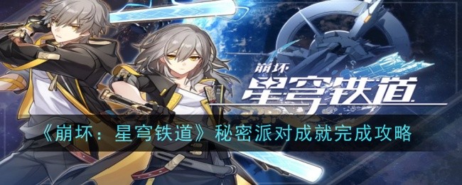 崩坏：星穹铁道秘密派对成就完成攻略-崩坏：星穹铁道秘密派对怎么解锁