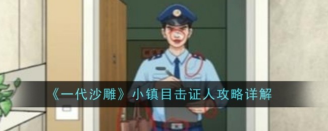 一代沙雕小镇目击证人攻略详解-大山里的美味攻略详解