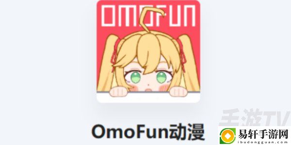 OmoFun动漫软件怎么下载 OmoFun动漫app下载方法分享