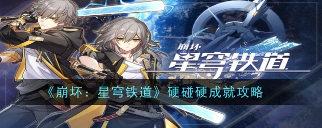 崩坏：星穹铁道硬碰硬成就攻略-崩坏：星穹铁道硬碰硬成就如何获取
